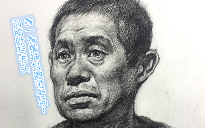 037考素描解析示范