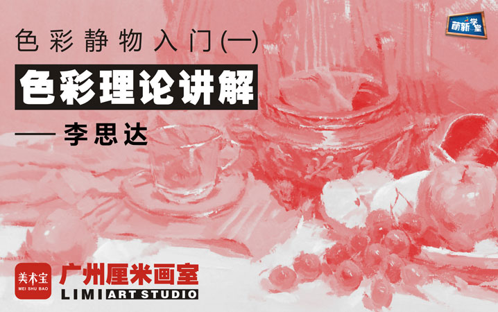 色彩静物入门  （一）  色彩理论讲解