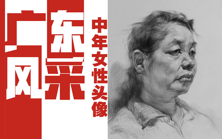 广东风采 素描头像 中年女性头像