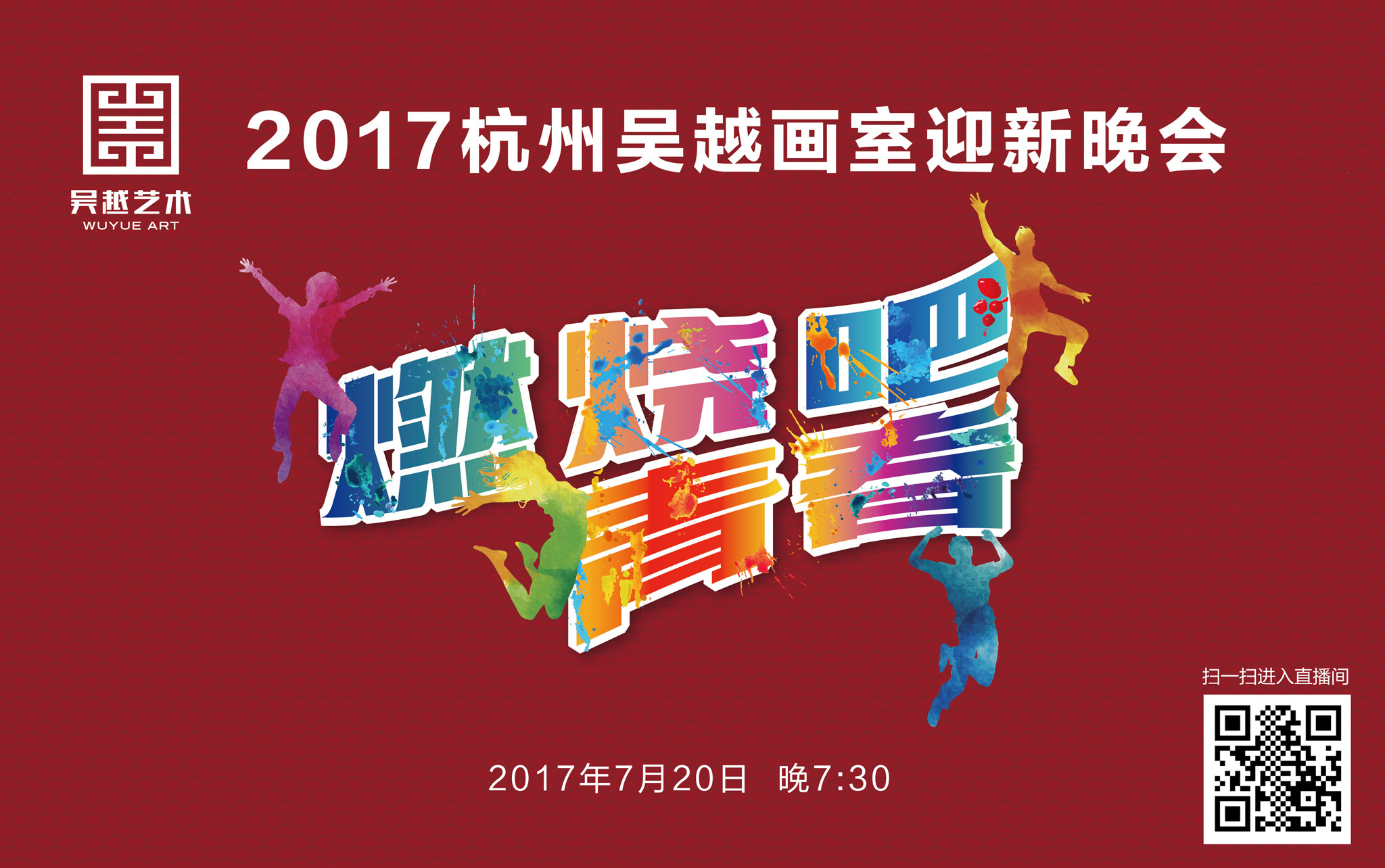 122吴越2017迎新晚会