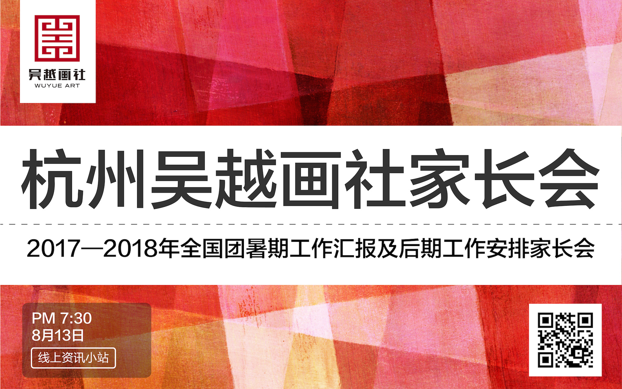 127吴越画室2017-18全国团暑期家长会