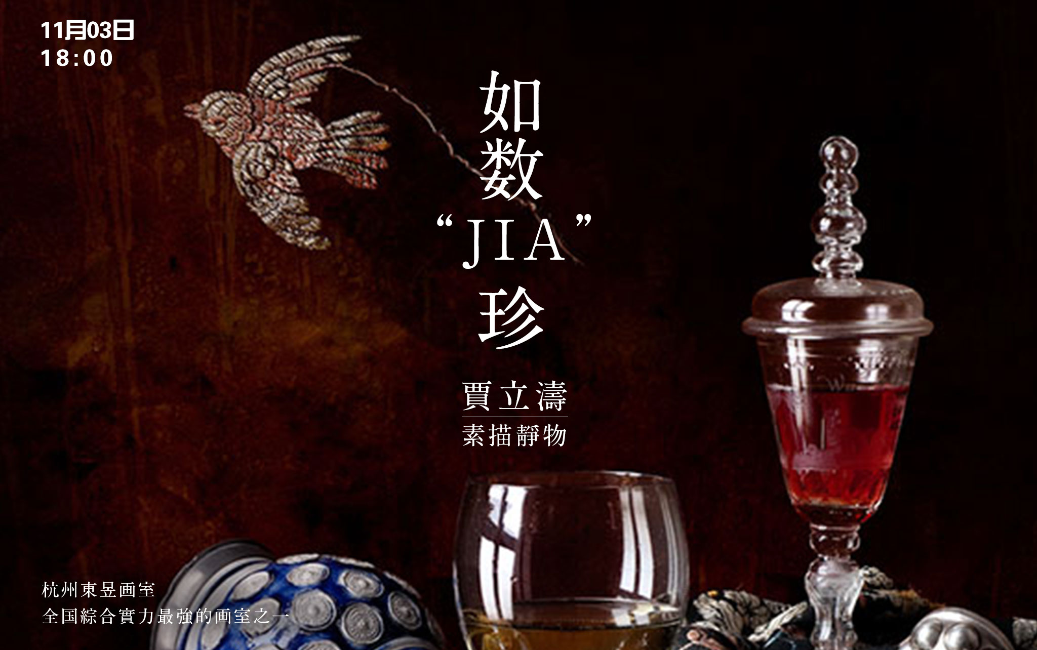 如数“JIA”珍