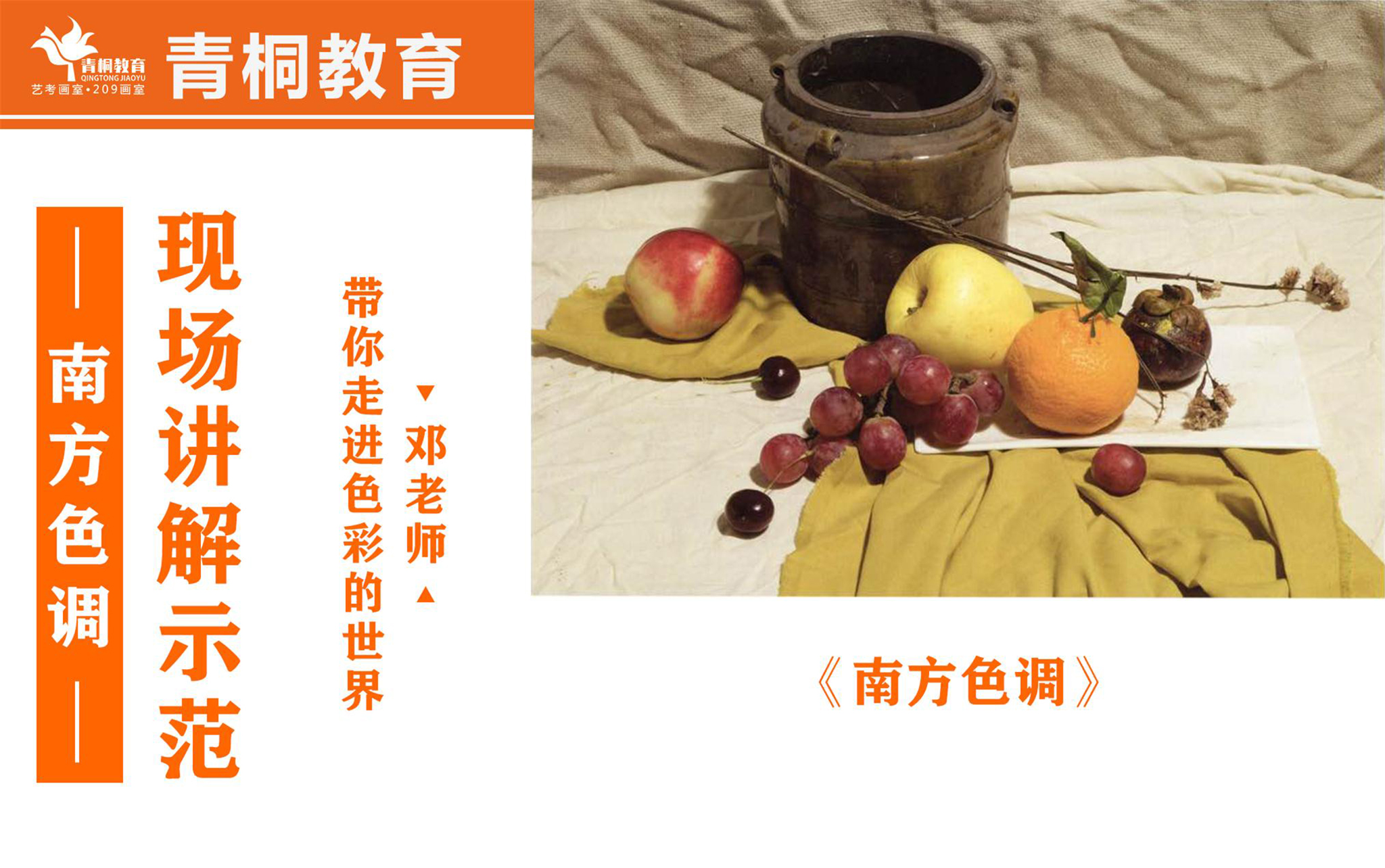 《南方色调》色彩名师邓蕾讲色调！