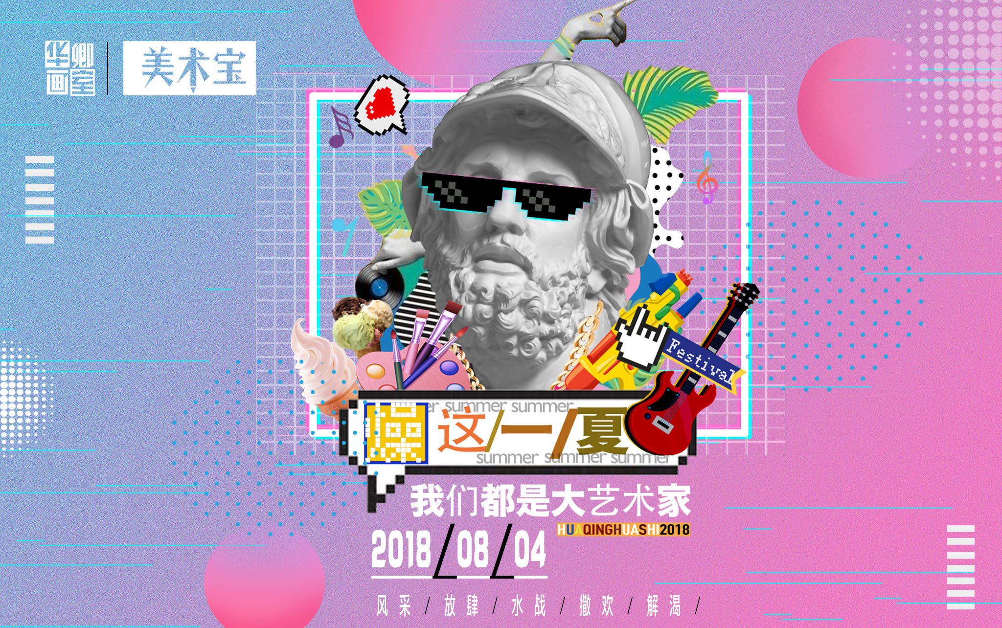 华卿画室“燥这一夏”音乐节