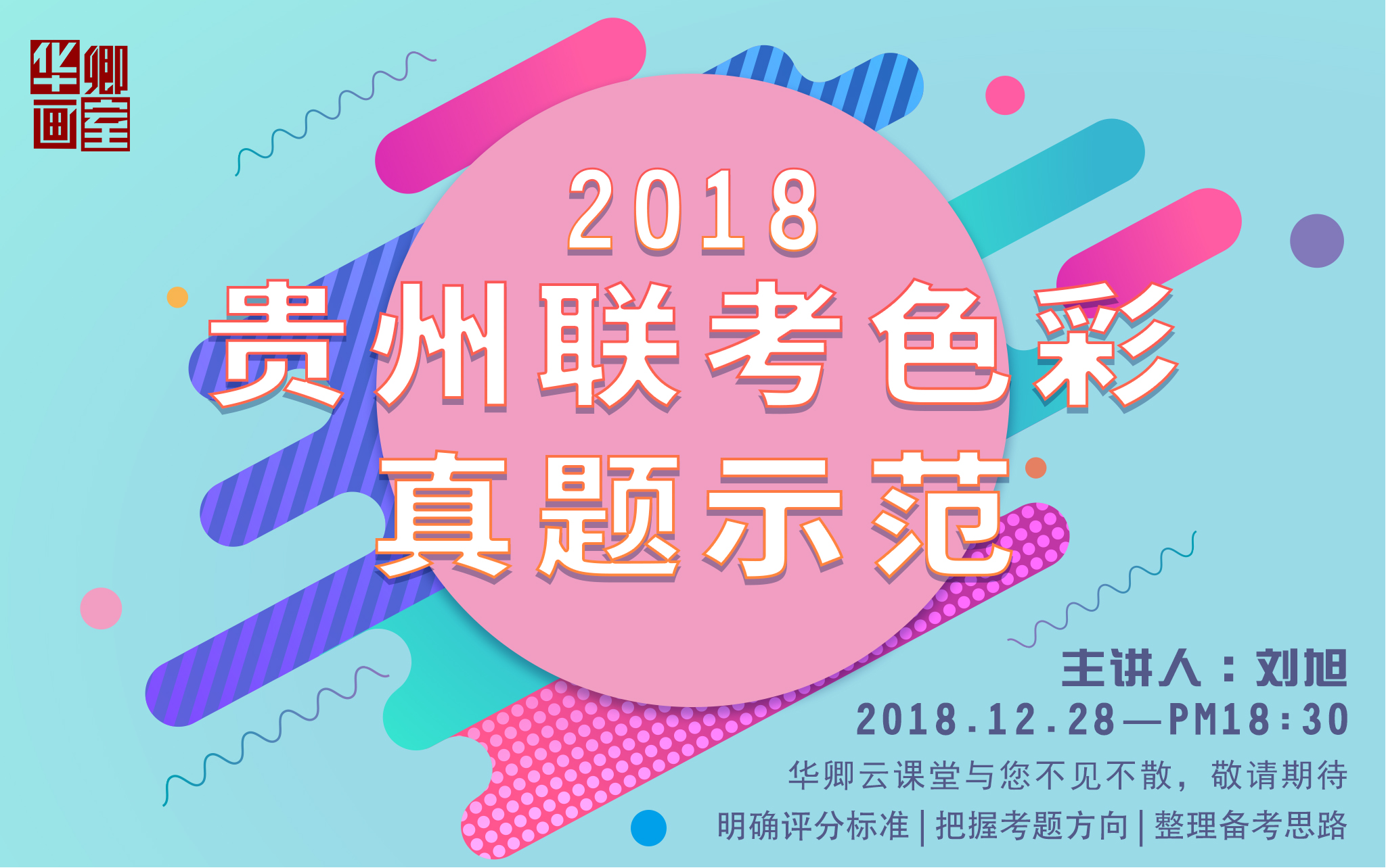 2018贵州联考色彩真题示范