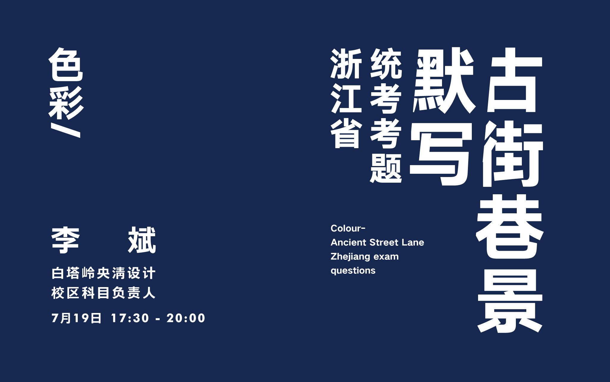 浙江省统考考题  古街巷景默写