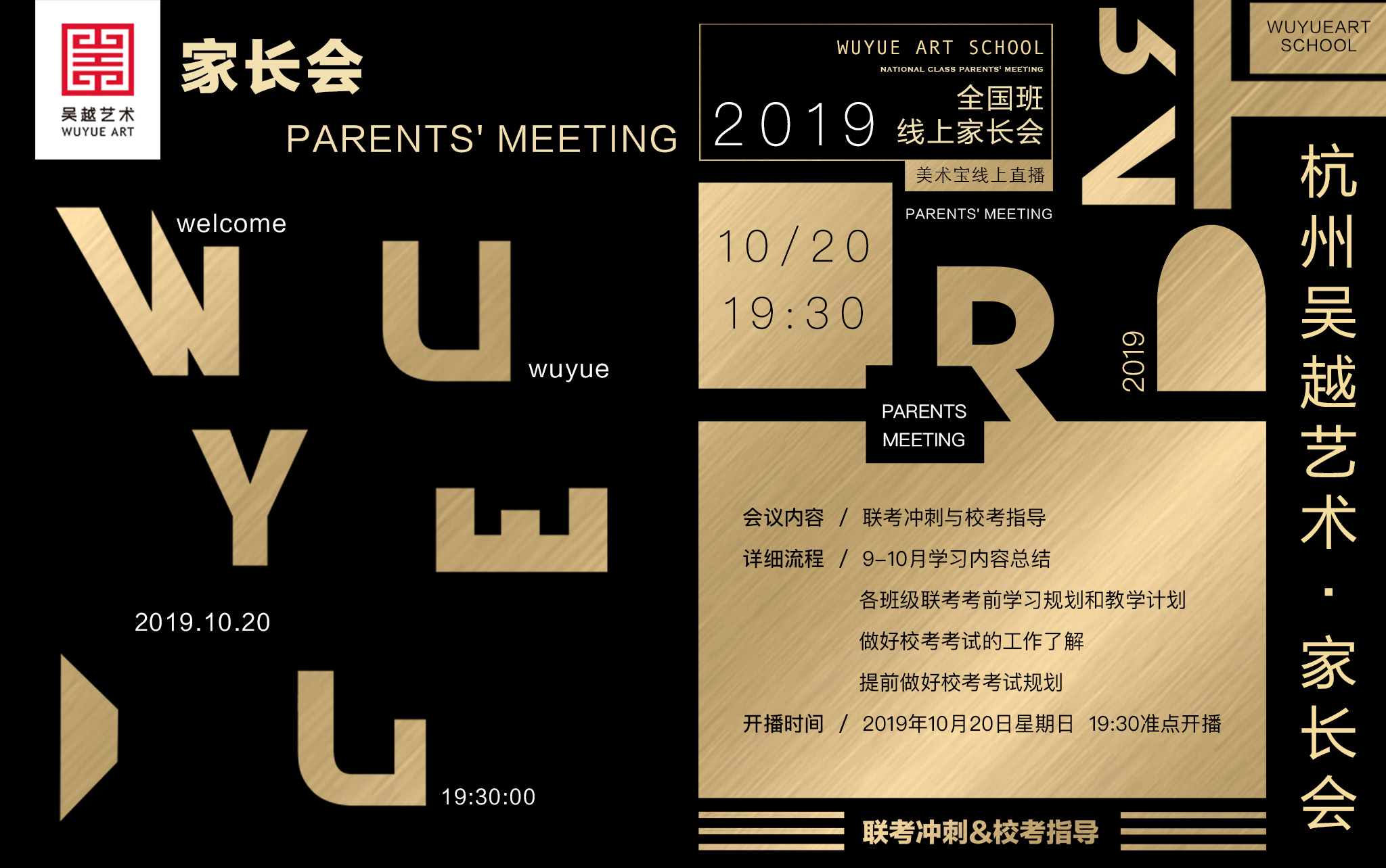 【联考冲刺·校考指导】家长会 | 杭州吴越画室2019-2020全国班线上家长会