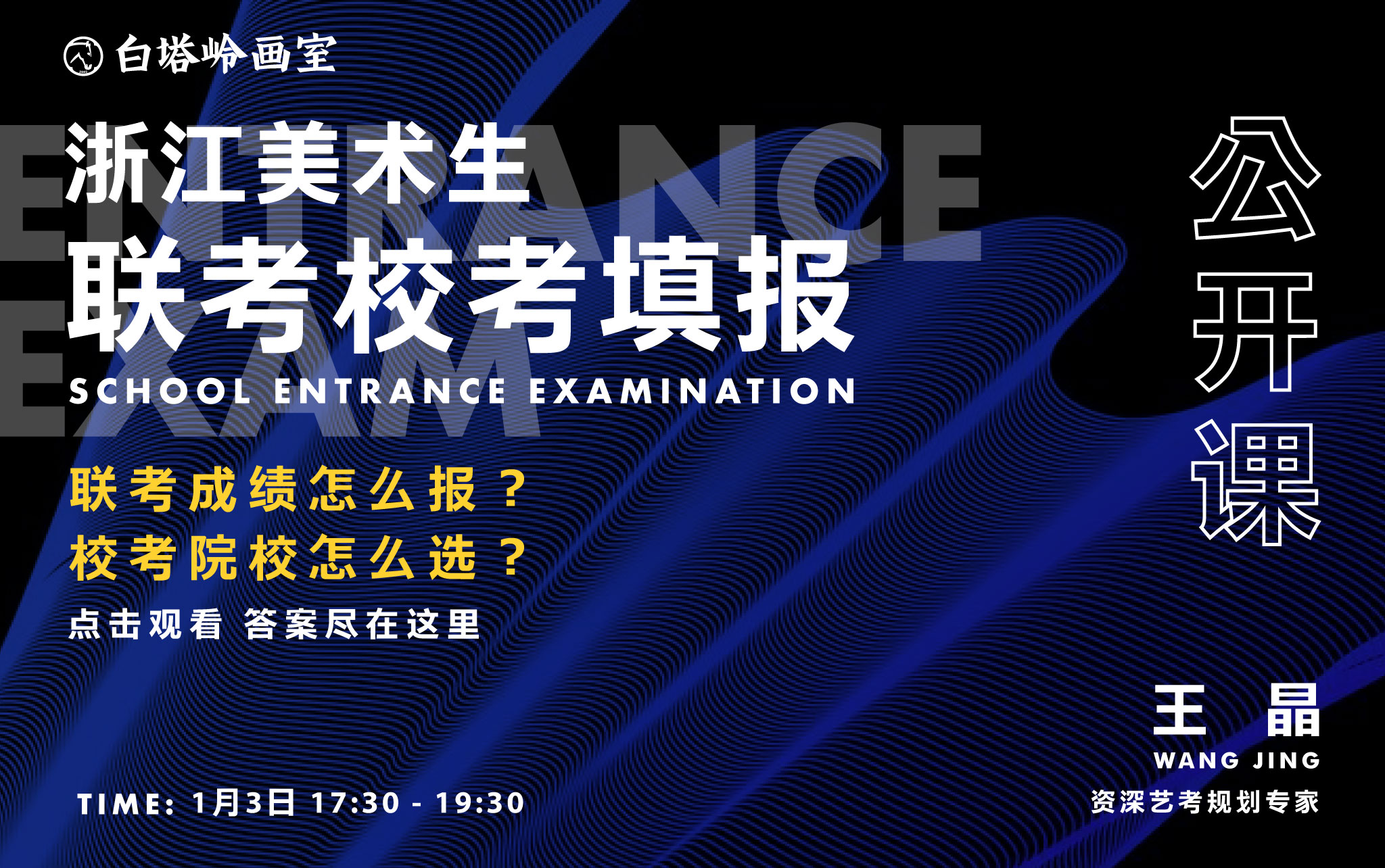 浙江生联考校考填报公开课