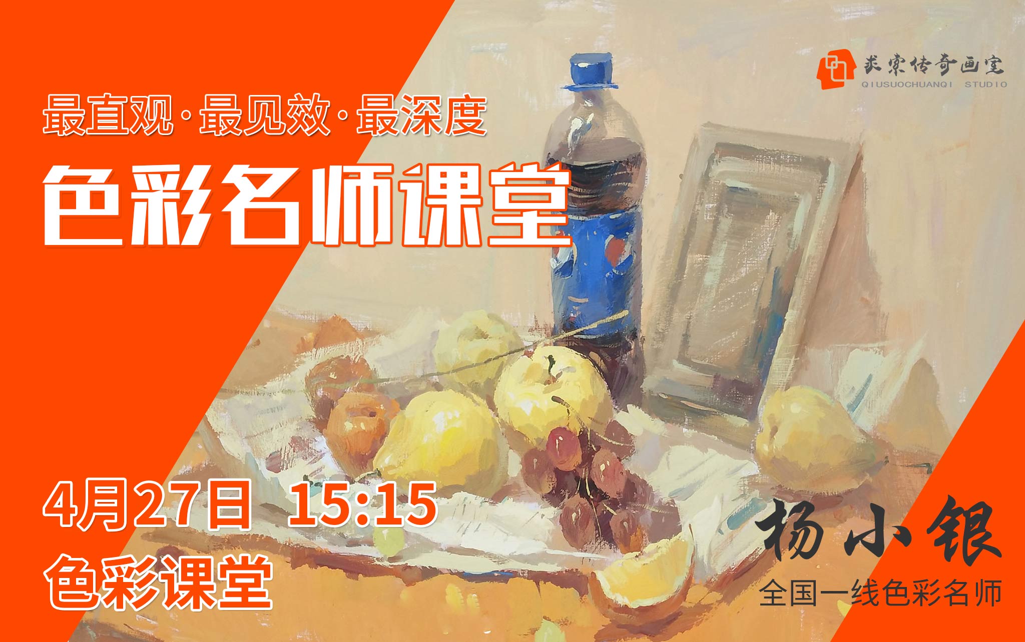 求索传奇画室杨小银老师色彩讲解示范