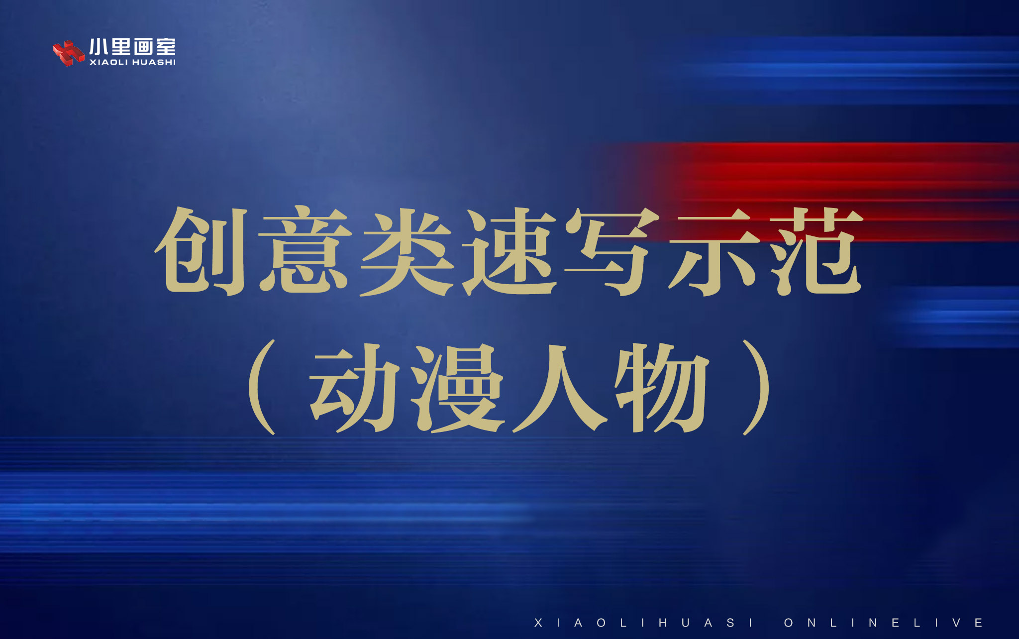 创意类速写示范（动漫人物）