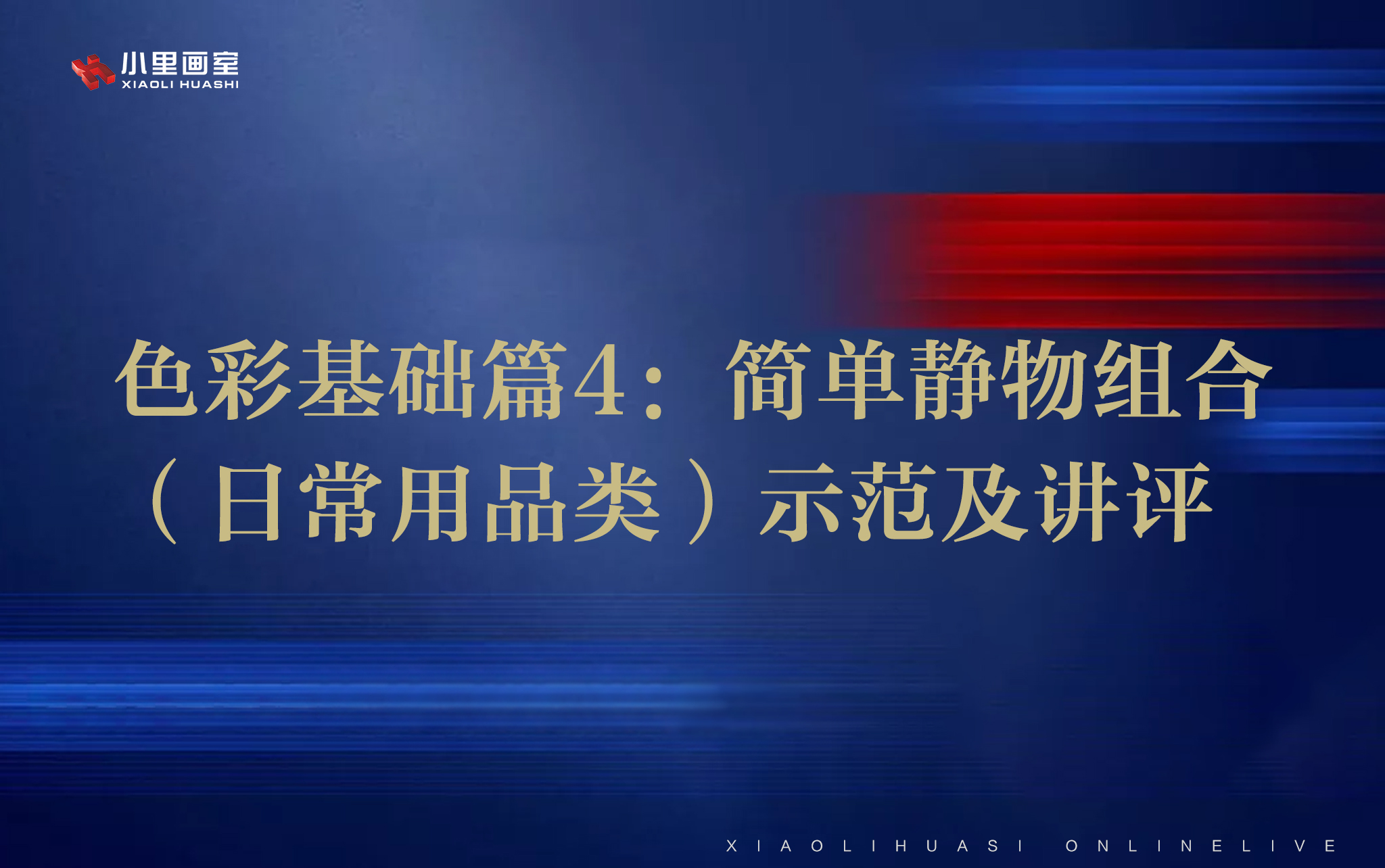 色彩基础篇4：简单静物组合（日常用品类）示范及讲评