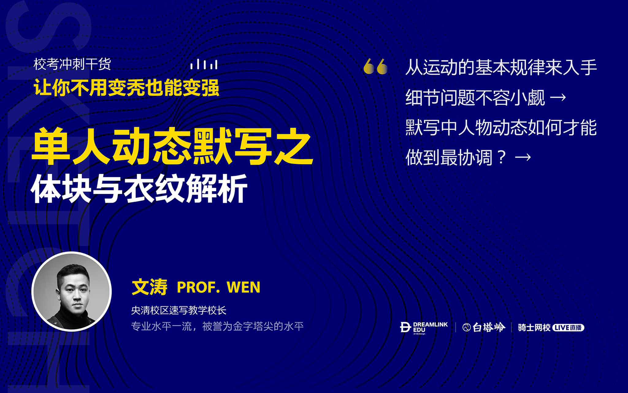 校考冲刺干货——单人动态默写之体块与衣纹解析