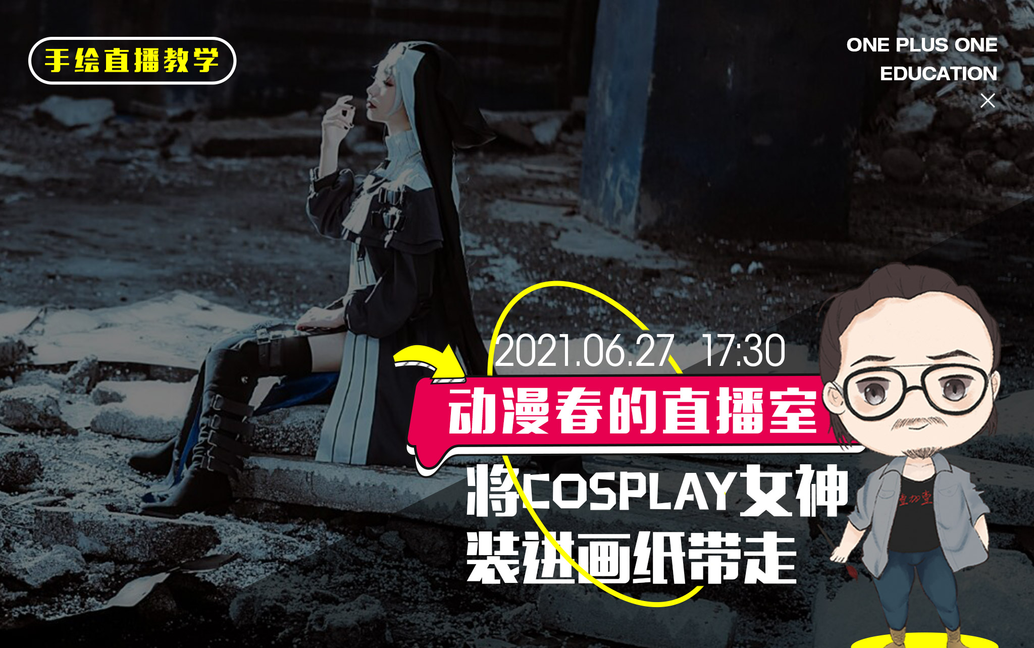 动漫手绘直播教学——把cosplay女神装进画纸带走