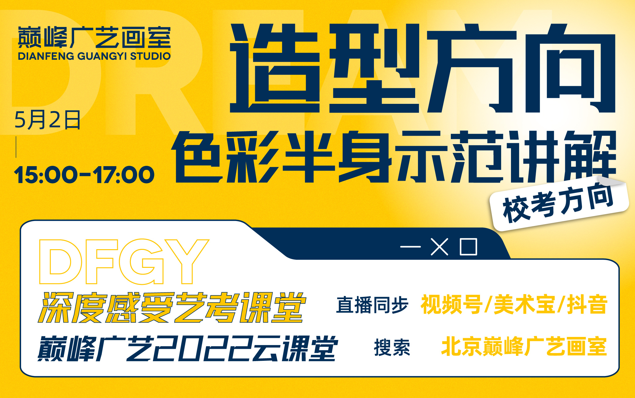 2022年/校考——造型方向色彩半身示范讲解