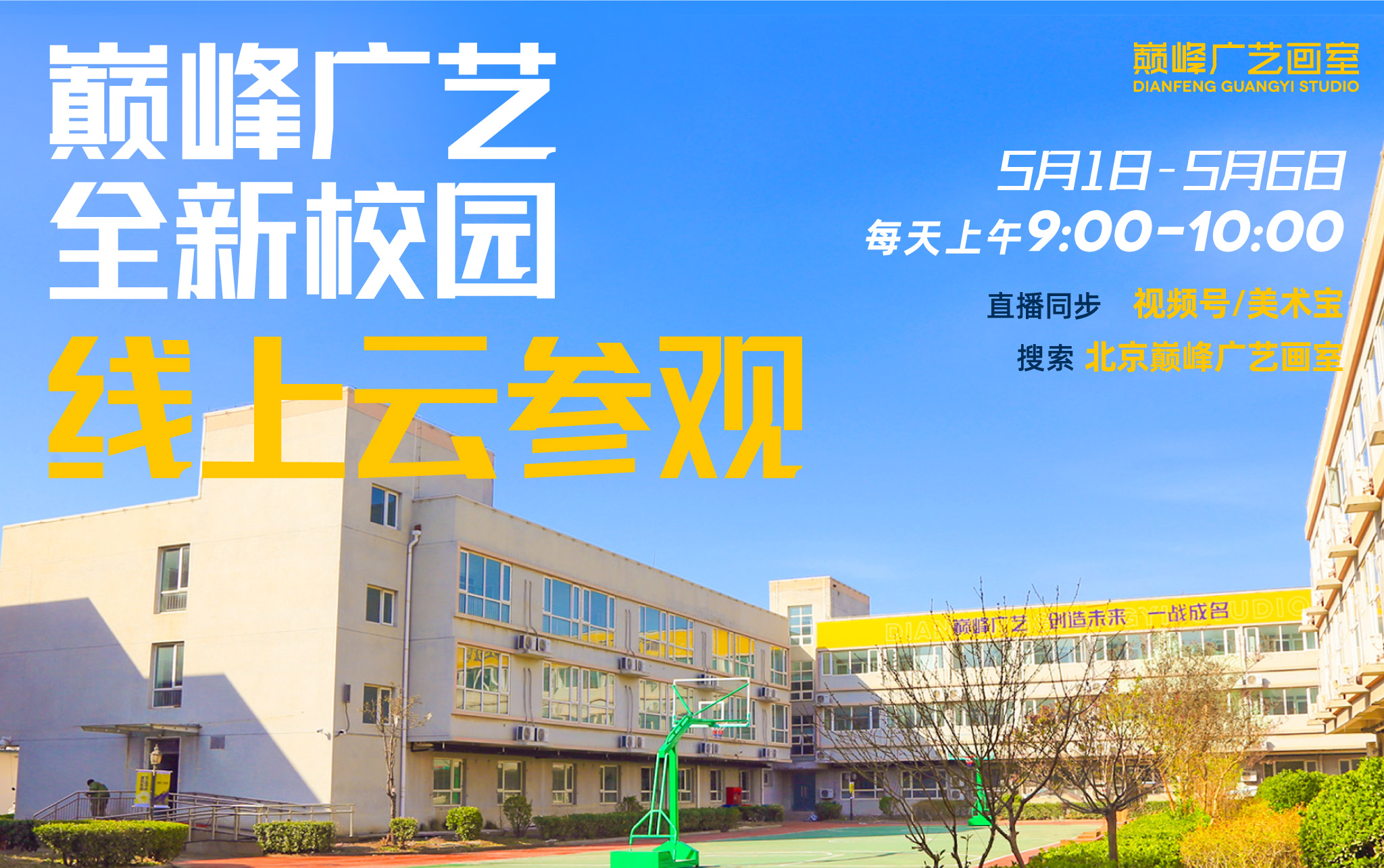 巅峰广艺全新校园——线上云参观