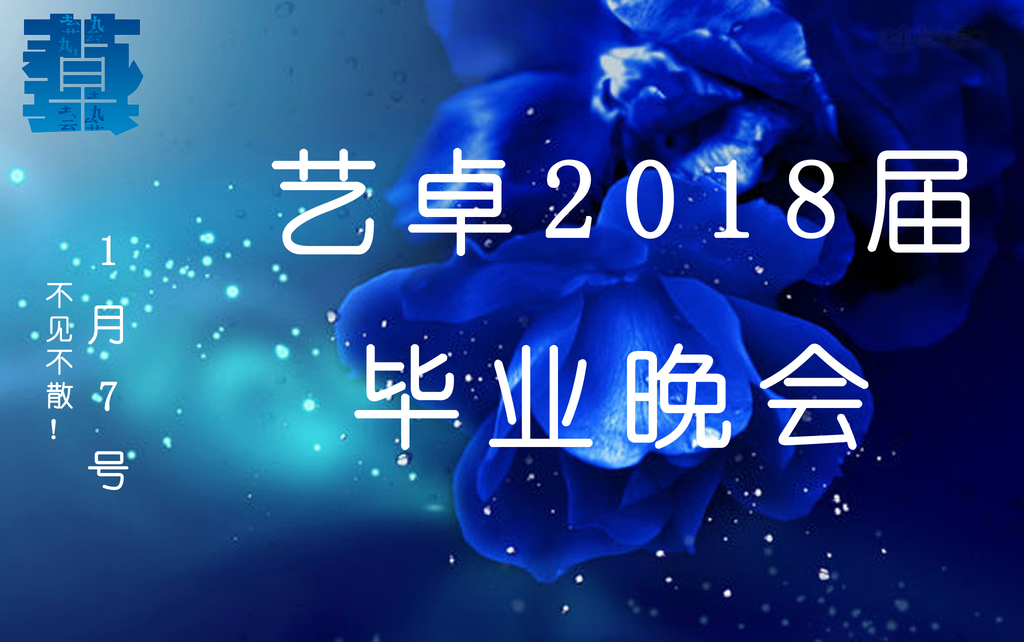 艺卓2018届毕业晚会