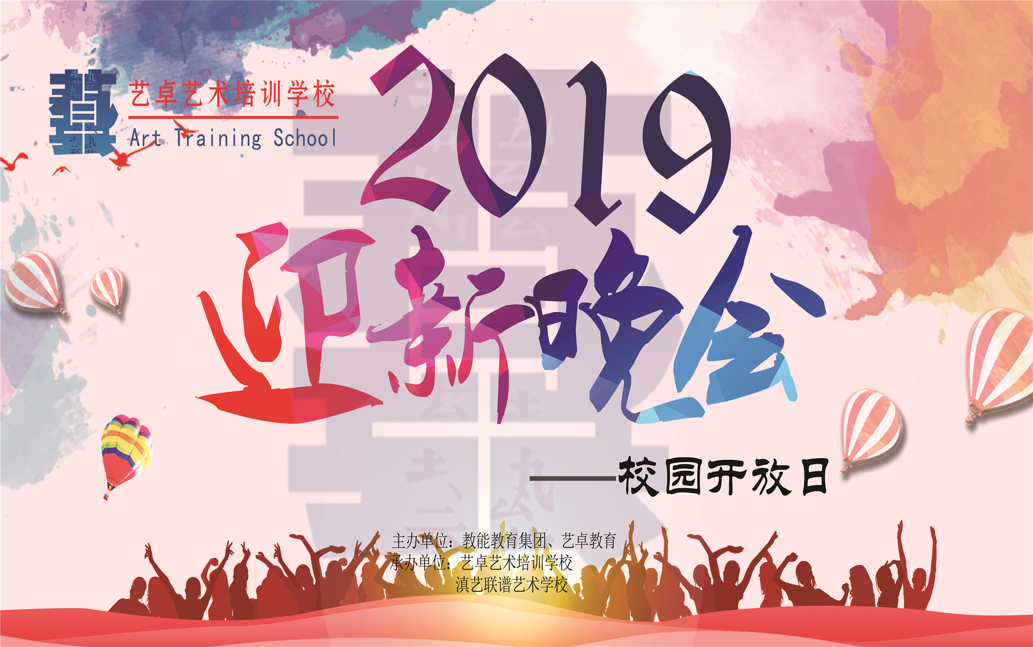 2019届迎新晚会.校园开放日