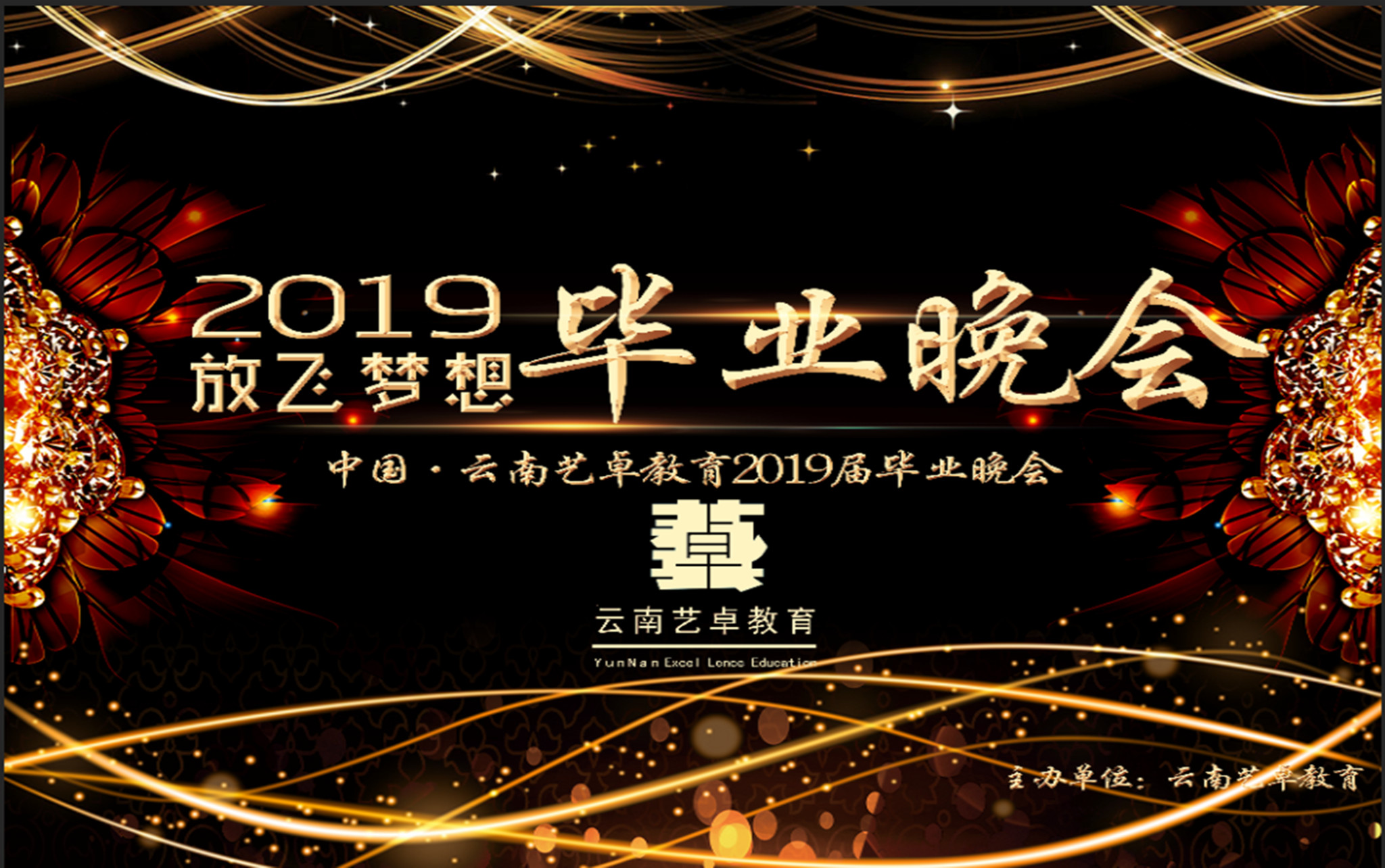 2019届毕业晚会