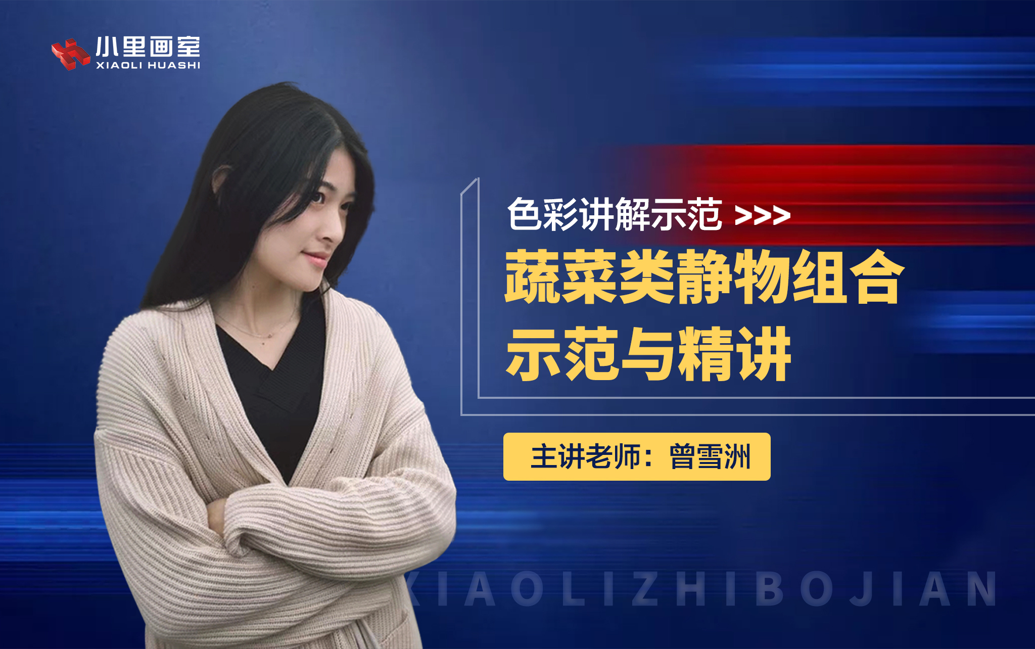 蔬菜类静物组合示范与精讲