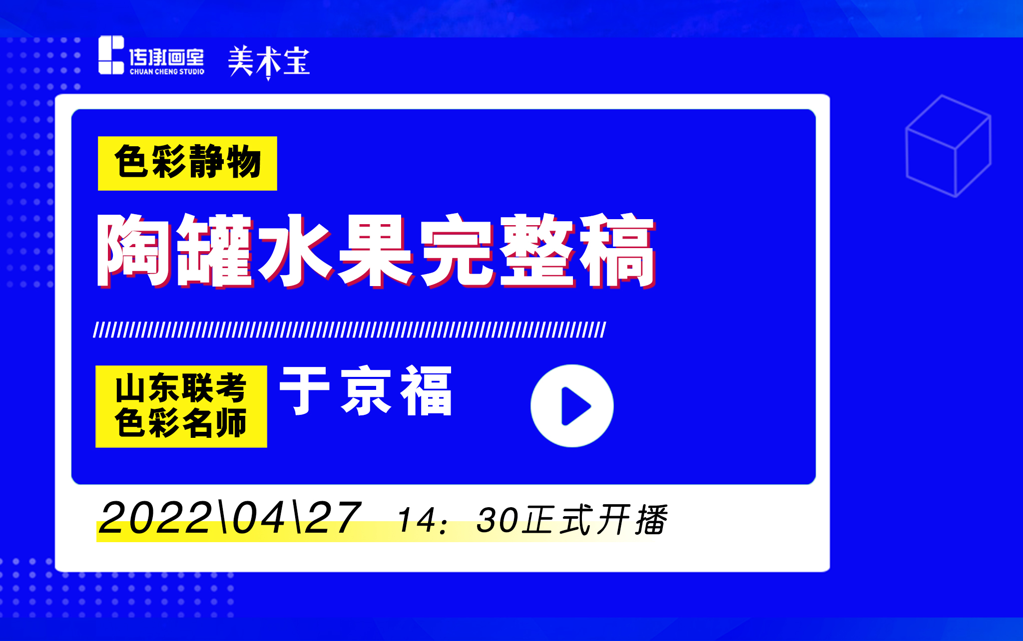 色彩提升课程丨陶罐水果完整稿